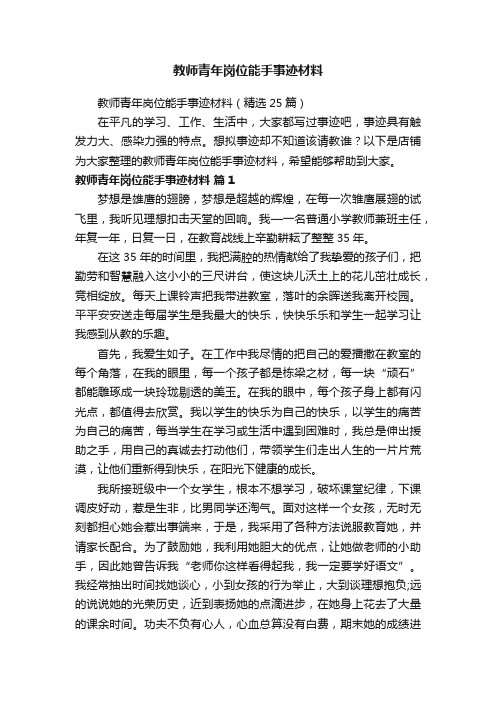 教师青年岗位能手事迹材料