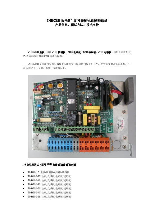 ZHB_ZSB执行器主板_反馈板_电路板_控制板_线路板_产品信息、调试方法、技术支持