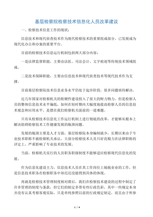 基层检察院检察技术信息化人员的改革建议