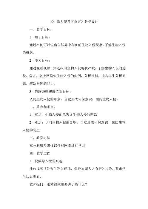 人教版初中生物七年级下第七章 科学·技术·社会 生物入侵及危害 教案设计
