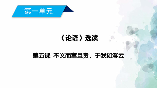 人教新课标版语文高二选修先秦诸子选读课件 第1单元第5课不义而富且贵于我如浮云