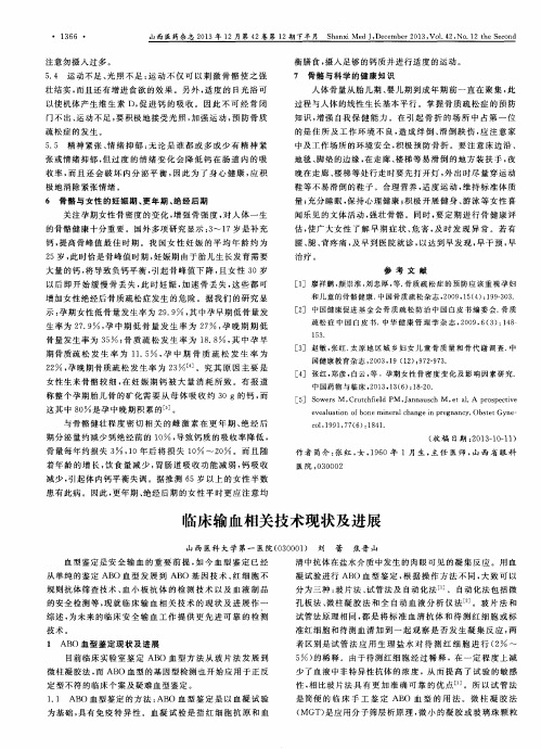 临床输血相关技术现状及进展
