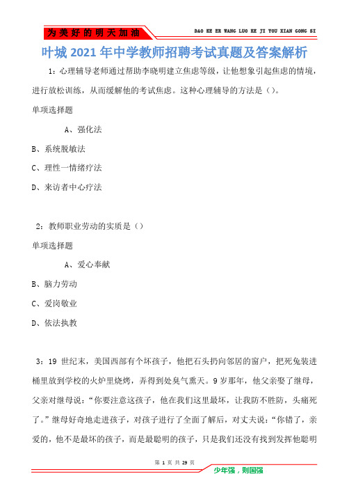 叶城2021年中学教师招聘考试真题及答案解析(Word版)