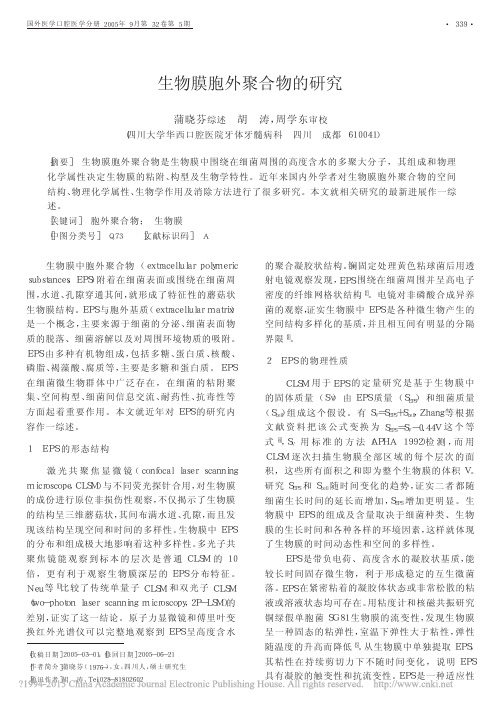 生物膜胞外聚合物的研究_蒲晓芬