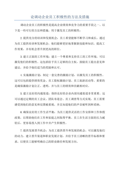 论调动企业员工积极性的方法及措施