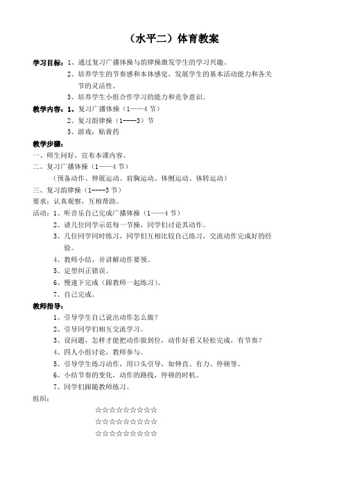 高中体育教案：广播体操