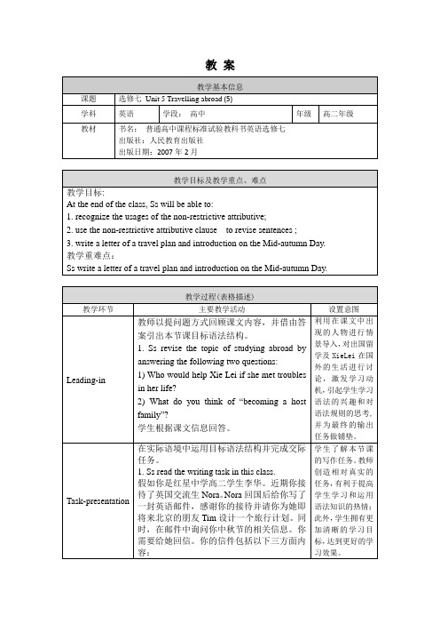 高二英语(人教版)-选修七 Unit 5 Travelling abroad (5)-教案