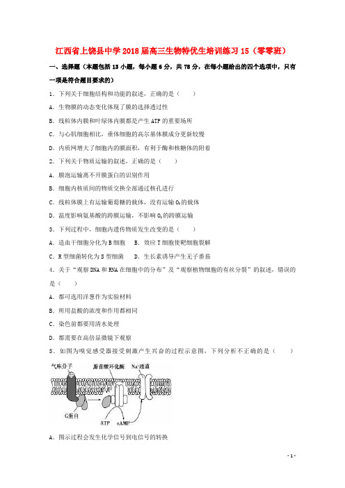 江西省上饶县中学高三生物特优生培训练习15(零零班)
