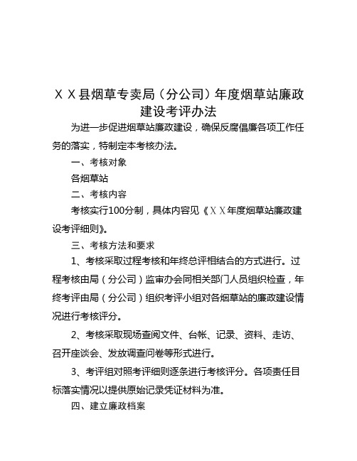 最新烟草专卖局(分公司年度烟草站廉政建设考评办法