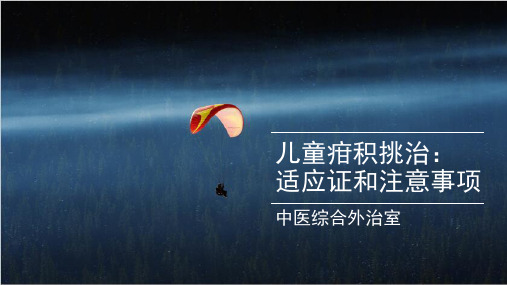 儿童疳积挑治