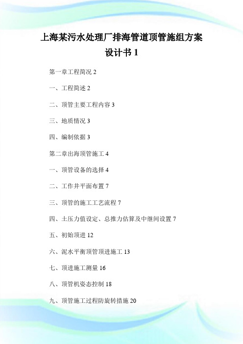 上海某污水处理厂排海管道顶管施组方案设计书.doc