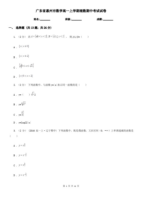广东省惠州市数学高一上学期理数期中考试试卷