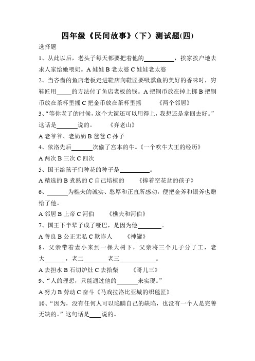 四年级《民间故事》(下)测试题(四)