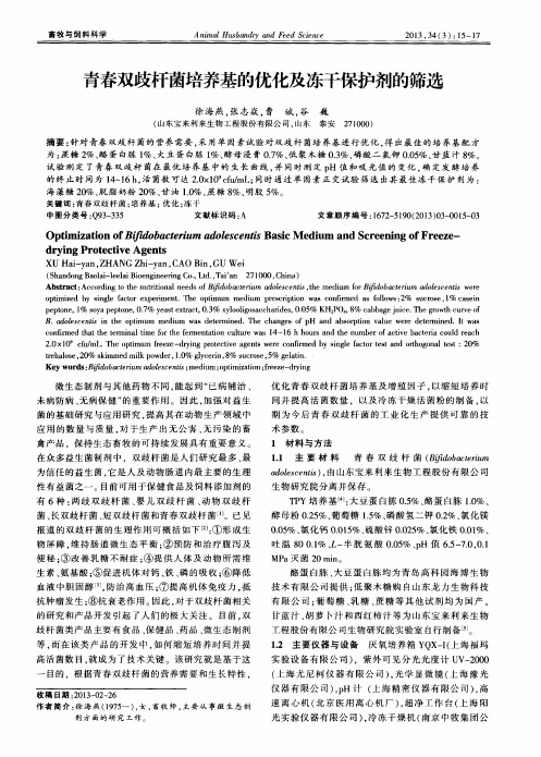 青春双歧杆菌培养基的优化及冻干保护剂的筛选