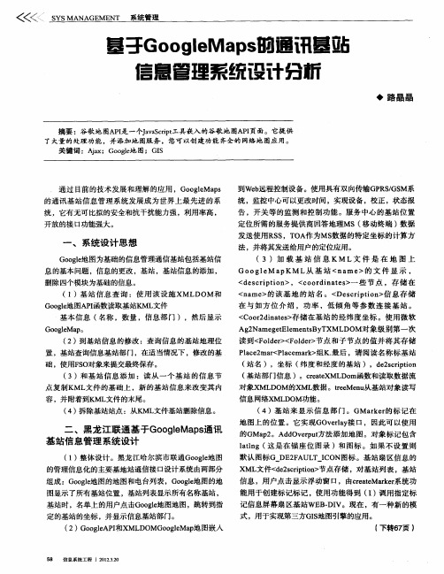 基于GoogleMaps的通讯基站信息管理系统设计分析