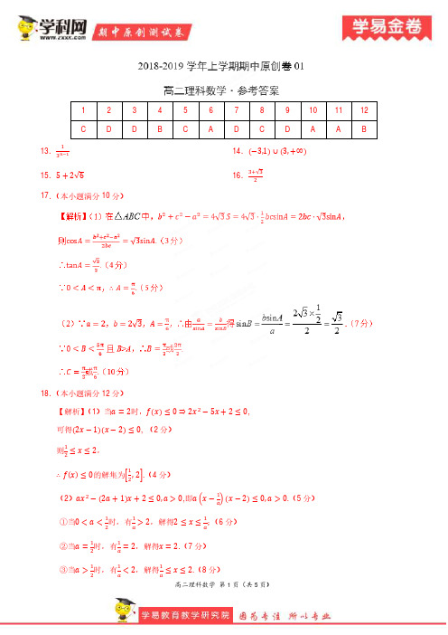 学易金卷：段考模拟君之2019学年高二数学(理)上学期期中原创卷01(参考答案)