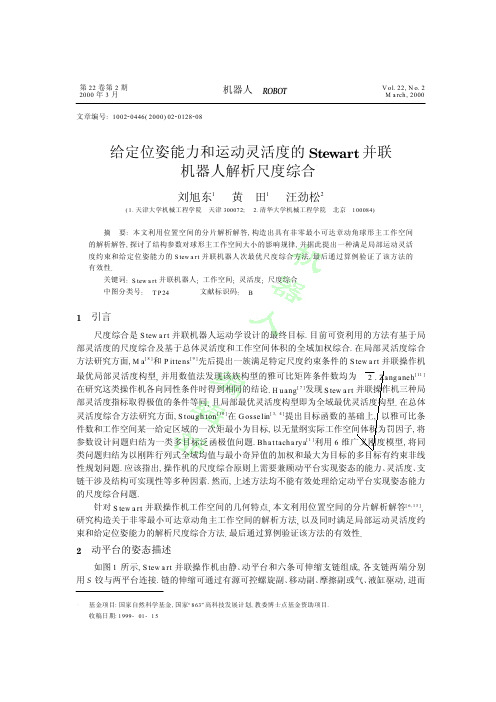 给定位姿能力和运动灵活度的Stewart并联机器人解析尺度综合