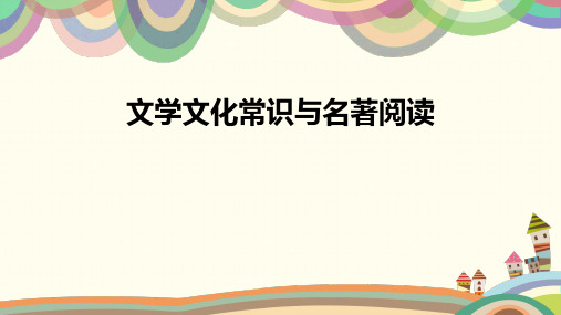 2020中考文学文化常识专题复习课件(29张ppt)