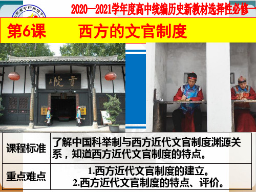 高中统编历史新教材《国家制度与社会治理》 西方的文官制度 ppt优品课件