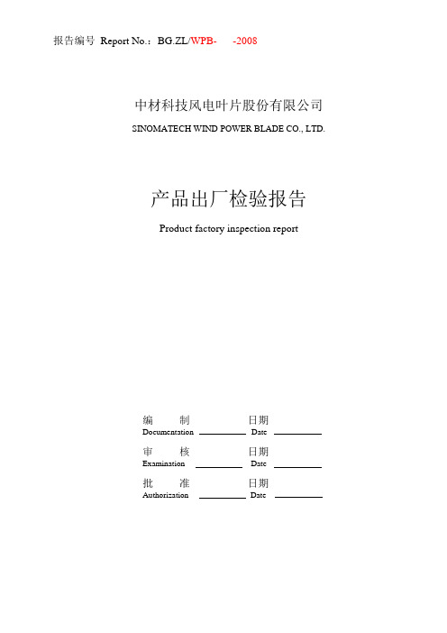 叶片出厂检验报告表格(中英对照)