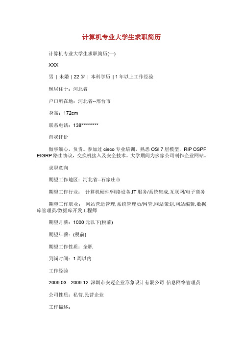 计算机专业大学生求职简历.doc