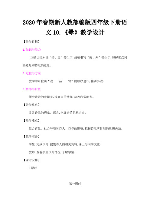 2020年春期新人教部编版四年级下册语文教案-第三单元：10 绿