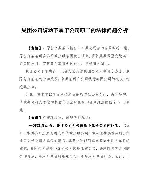 集团公司调动下属子公司职工的法律问题分析