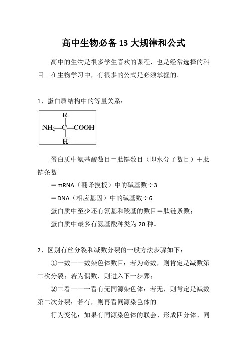 高中生物必备13大规律和公式