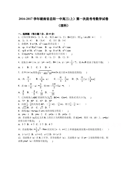 湖南省岳阳一中2017届高三上学期第一次段考考数学试卷(理科) 含解析