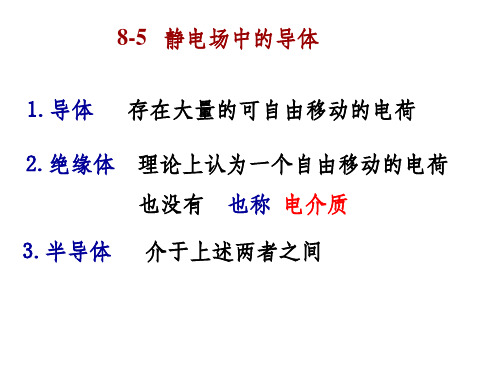 大学物理静电场中的导体ppt课件