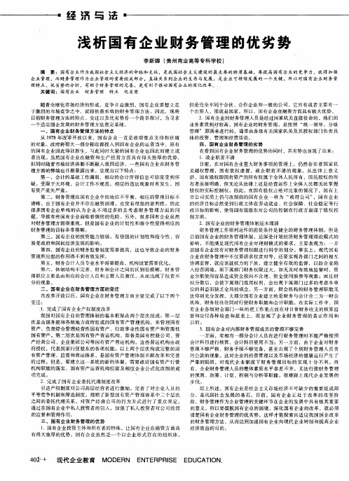 浅析国有企业财务管理的优劣势