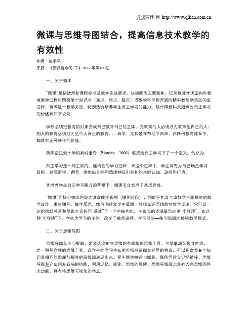 微课与思维导图结合,提高信息技术教学的有效性