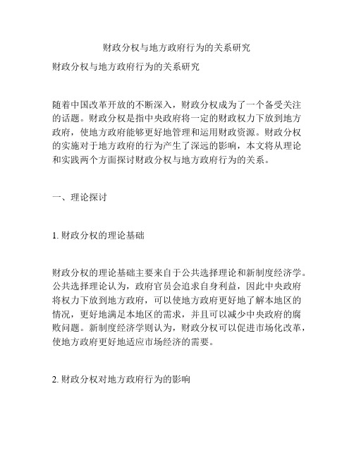 财政分权与地方政府行为的关系研究