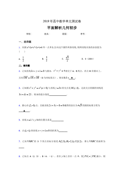 精编2020高考数学专题训练《平面解析几何初步》完整考试题(含答案)