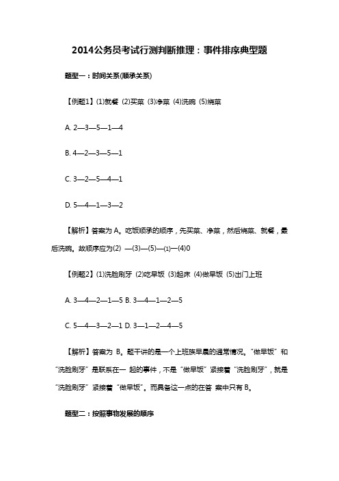 2014公务员考试行测判断推理：事件排序典型题