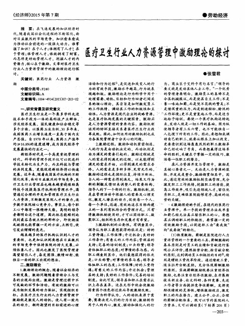 医疗卫生行业人力资源管理中激励理论的探讨