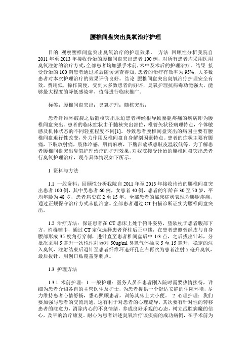 腰椎间盘突出臭氧治疗护理