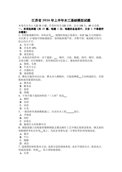 江苏省2016年上半年木工基础模拟试题