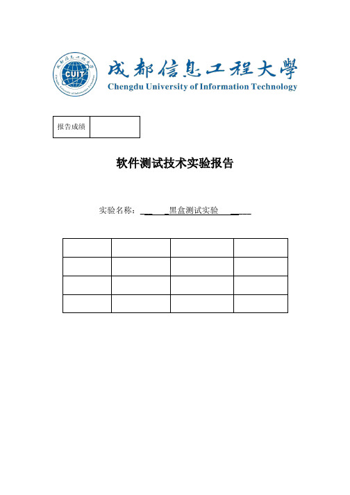 软件测试技术实验报告——黑盒测试