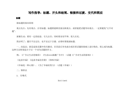 【初中作文指导】写作指导：标题、开头和结尾、衔接和过渡、交代和照应