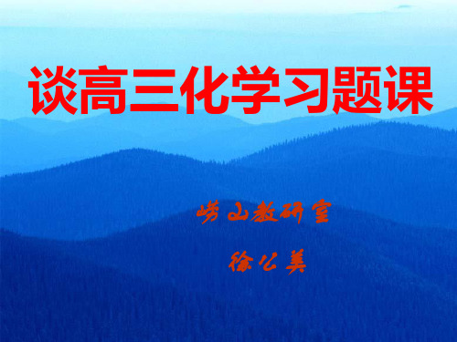 谈高三化学习题课(徐公美)