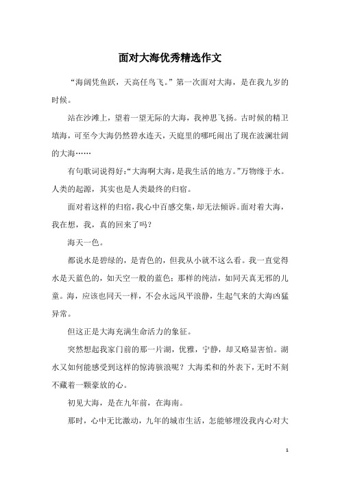 面对大海优秀精选作文