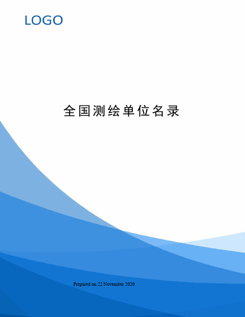 全国测绘单位名录