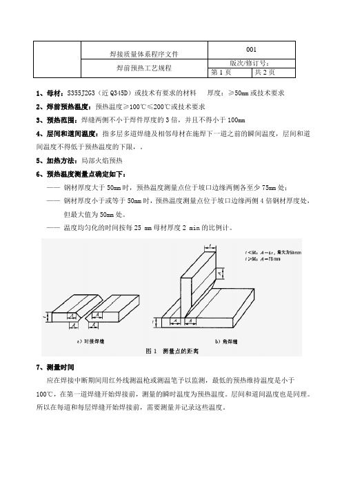 焊前预热温度规程