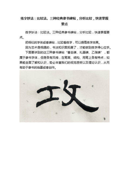 练字妙法：比较法。三种经典隶书碑帖，分析比较，快速掌握要点