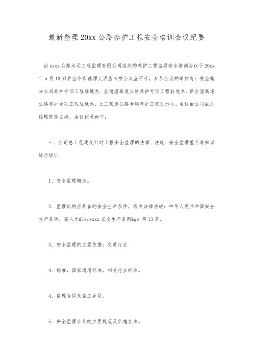 最新整理20xx公路养护工程安全培训会议纪要.docx