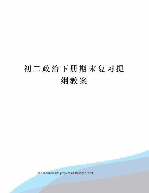 初二政治下册期末复习提纲教案