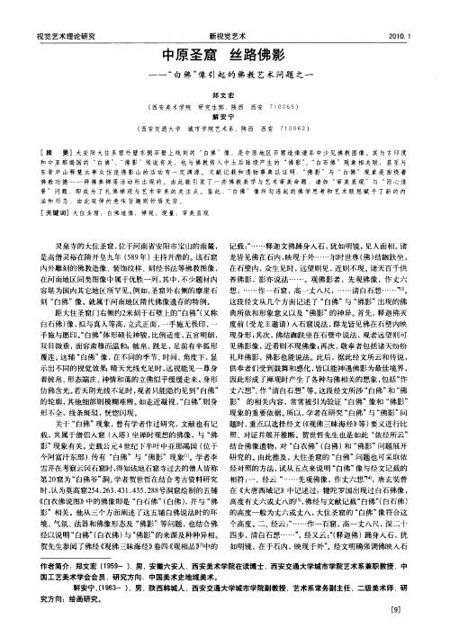 中原圣窟 丝路佛影——“白佛”像引起的佛教艺术问题之一