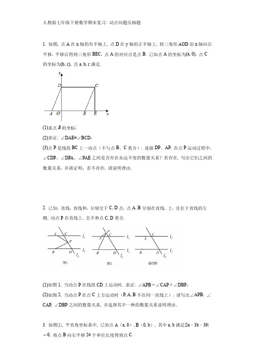 人教版七年级下册数学期末复习：动点问题压轴题