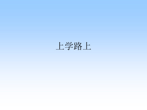《上学路上》部编版道德与法治课件2